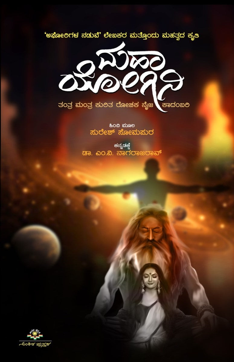 Title : Maha Yogini, Novel, Writer : Suresh Somapura, To Kannada : Dr. M.V. Nagarajarao, Publisher : Ankita Pustaka