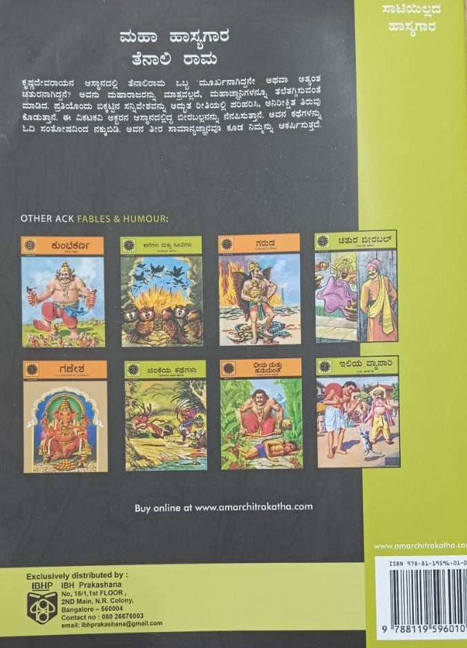 ಮಹಾ ಹಾಸ್ಯಗಾರ ತೆನಾಲಿ ರಾಮ