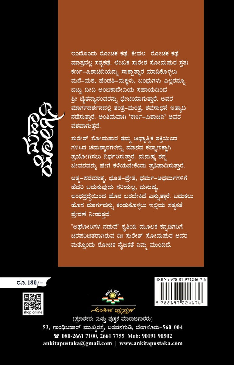 Title : Maha Yogini, Novel, Writer : Suresh Somapura, To Kannada : Dr. M.V. Nagarajarao, Publisher : Ankita Pustaka