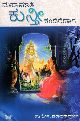 ಮಹಾಮಾತೆ ಕುನ್ತೀ ಕಂದೆರೆದಾಗ