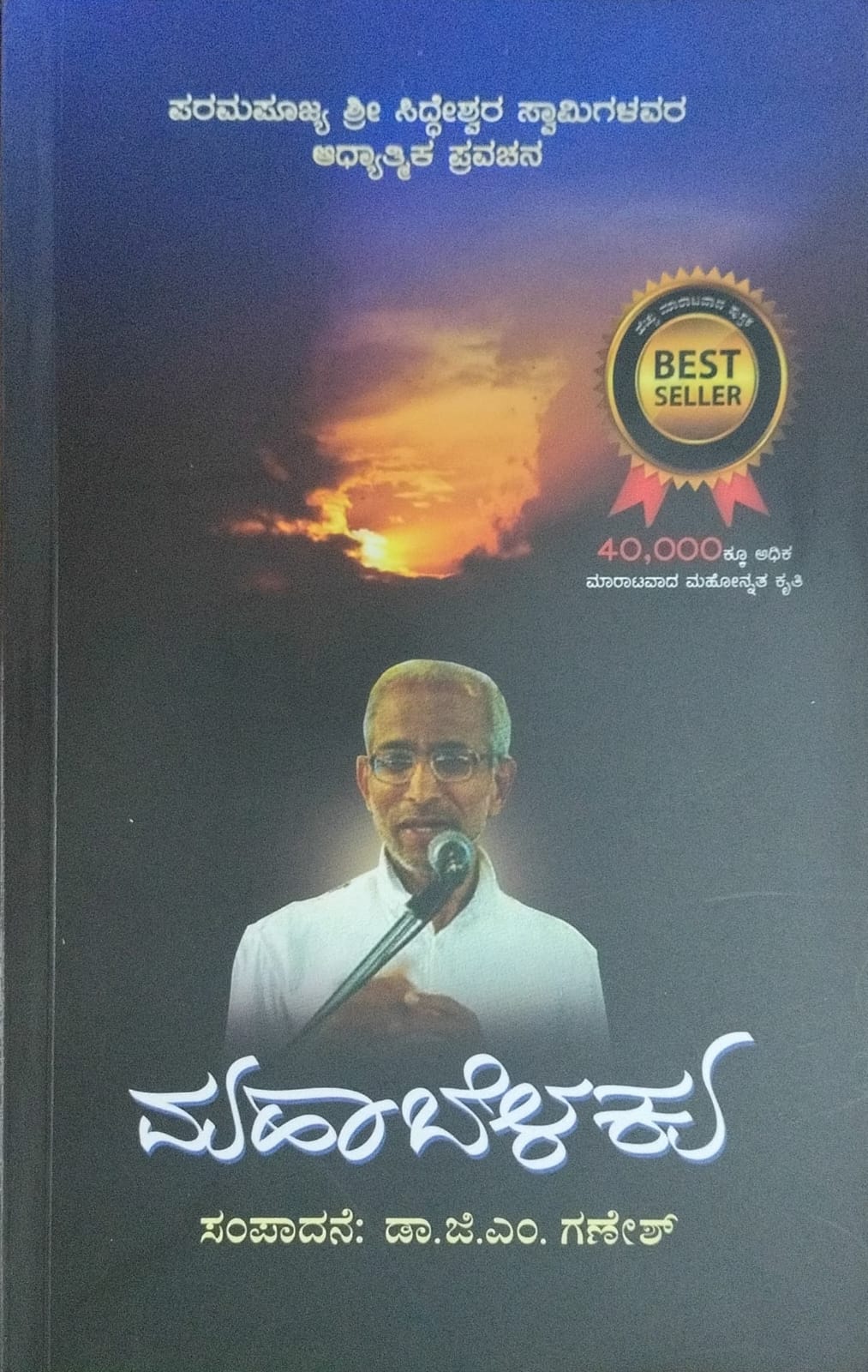 Title : Mahabelaku, Spritual, Writer : Dr. D. M. Ganesh, Publisher : Nirantara