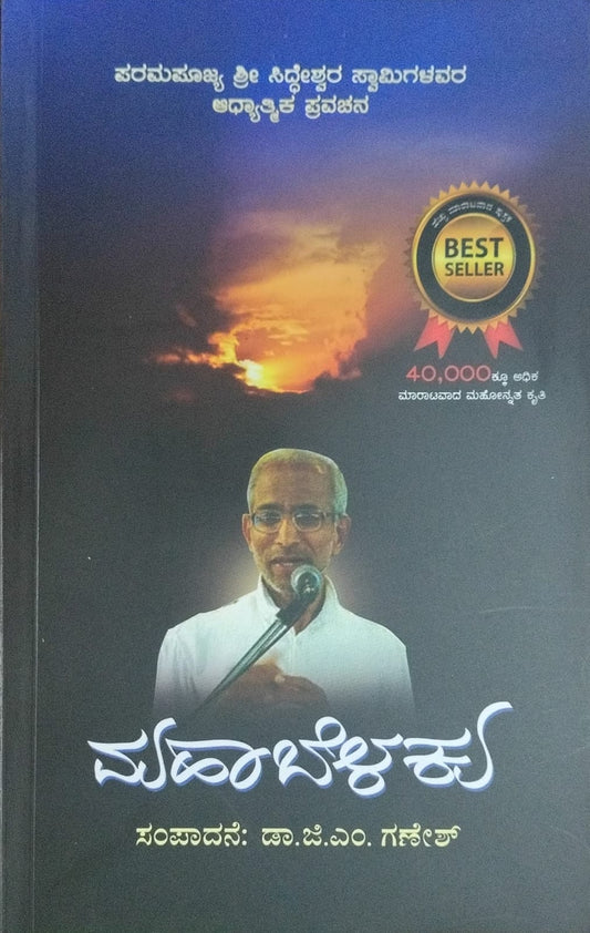 Title : Mahabelaku, Spritual, Writer : Dr. D. M. Ganesh, Publisher : Nirantara