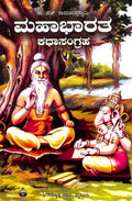 ಮಹಾಭಾರತ ಕಥಾಸಂಗ್ರಹ