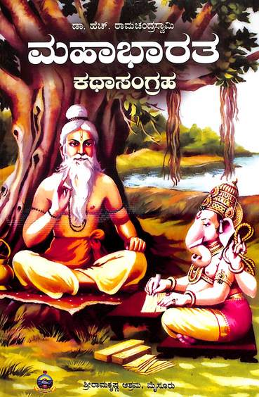 ಮಹಾಭಾರತ ಕಥಾಸಂಗ್ರಹ