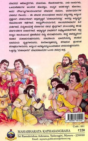 ಮಹಾಭಾರತ ಕಥಾಸಂಗ್ರಹ