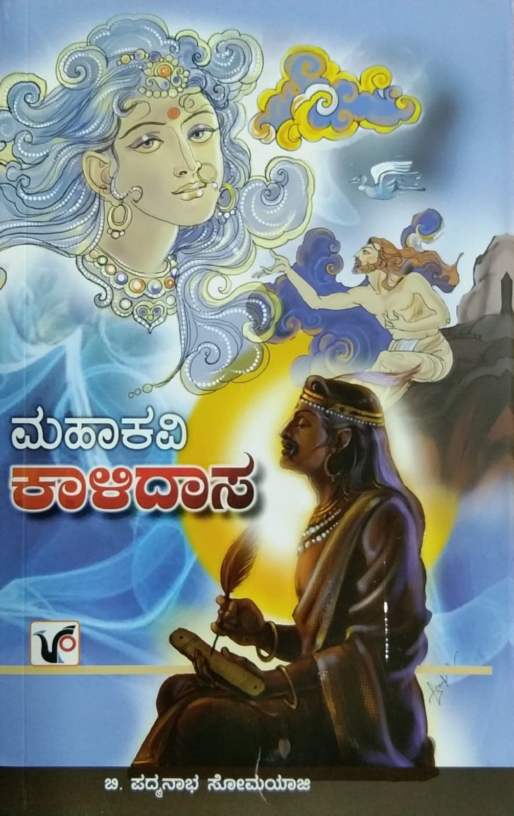 Title : Mahakavi Kalidasa, Novel, Author : B. Padmanabha Somayaji, Publisher : Vikram Prakashana