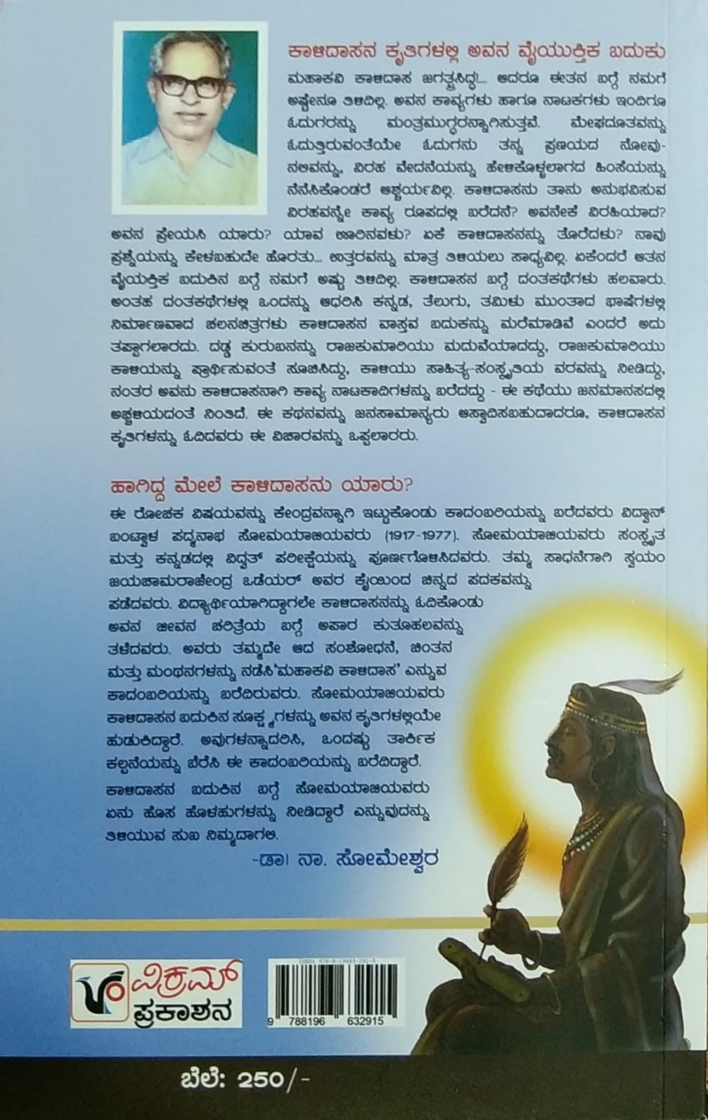 Title : Mahakavi Kalidasa, Novel, Author : B. Padmanabha Somayaji, Publisher : Vikram Prakashana