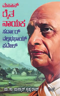 Title : Mahan Ryta Naayaka, Biography, Author : Ma. Su. Mannar Krishna Rao, Publisher : Sahithya Prakashana.