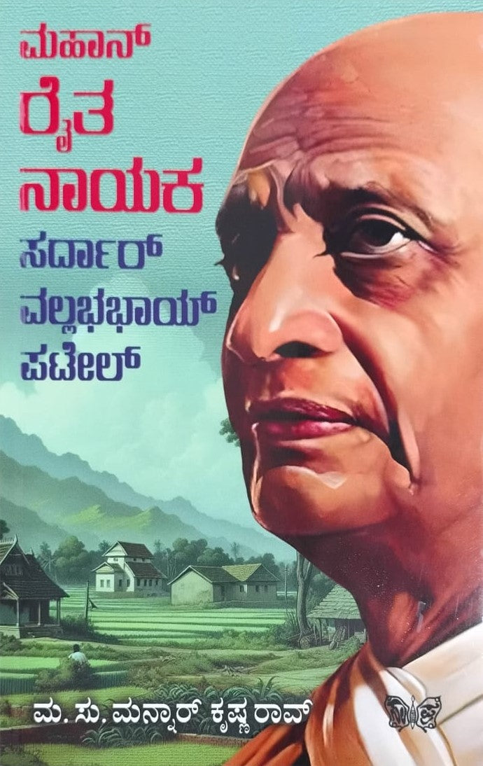 Title : Mahan Ryta Naayaka, Biography, Author : Ma. Su. Mannar Krishna Rao, Publisher : Sahithya Prakashana.
