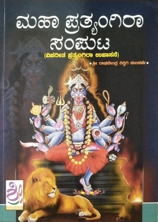 Title : Maha Pratyangira Samputa, Religious, Writer : Shree Raghavendra Diddigi Kulakarni, Publisher : Shreenidhi Publicatios