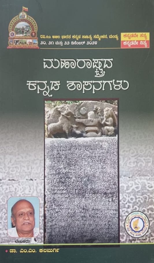 ಮಹಾರಾಷ್ಟ್ರದ ಕನ್ನಡ ಶಾಸನಗಳು