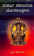 ಮಹರ್ಷಿ ಪತಂಜಲಿಯ ಯೋಗಸೂತ್ರಗಳು
