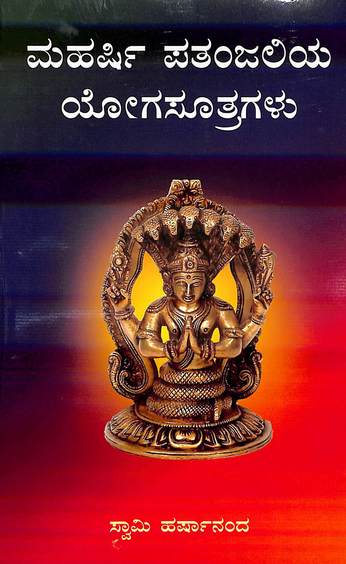 ಮಹರ್ಷಿ ಪತಂಜಲಿಯ ಯೋಗಸೂತ್ರಗಳು