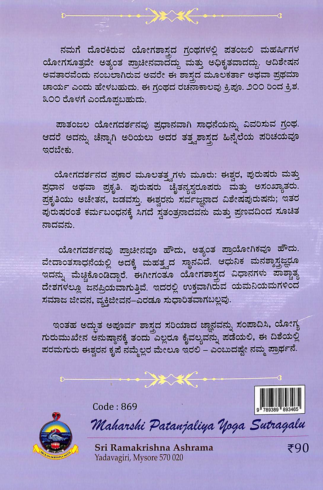ಮಹರ್ಷಿ ಪತಂಜಲಿಯ ಯೋಗಸೂತ್ರಗಳು