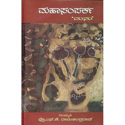 ಮಹಾಸಂಪರ್ಕ