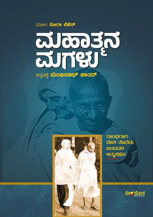 ಮಹಾತ್ಮನ ಮಗಳು