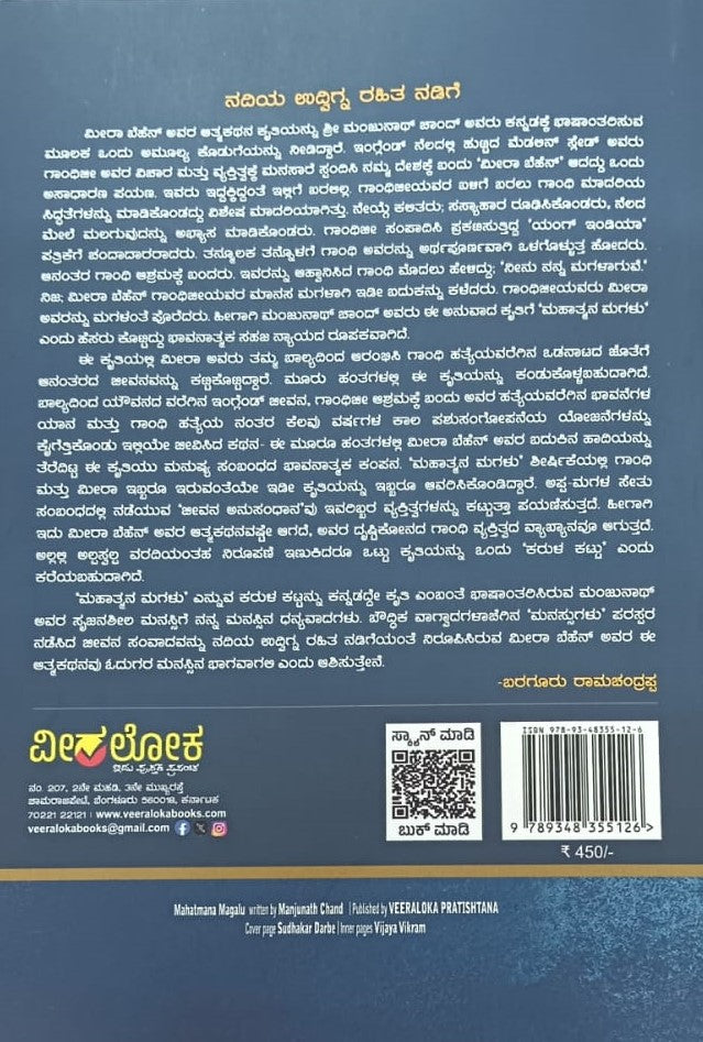 ಮಹಾತ್ಮನ ಮಗಳು