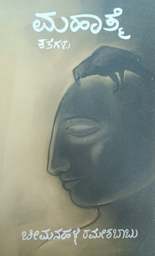 ಮಹಾತ್ಮೆ