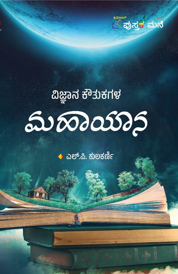 ವಿಜ್ಞಾನ ಕೌತುಕಗಳ ಮಹಾಯಾನ