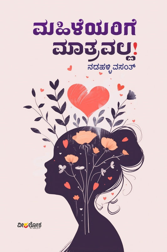 Title : Mahileyarige Matravalla, Articles, Author : Nadahlli Vasanth, Publisher : Veeraloka