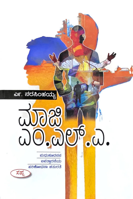 ಮಾಜಿ ಎಂ.ಎಲ್.ಎ.