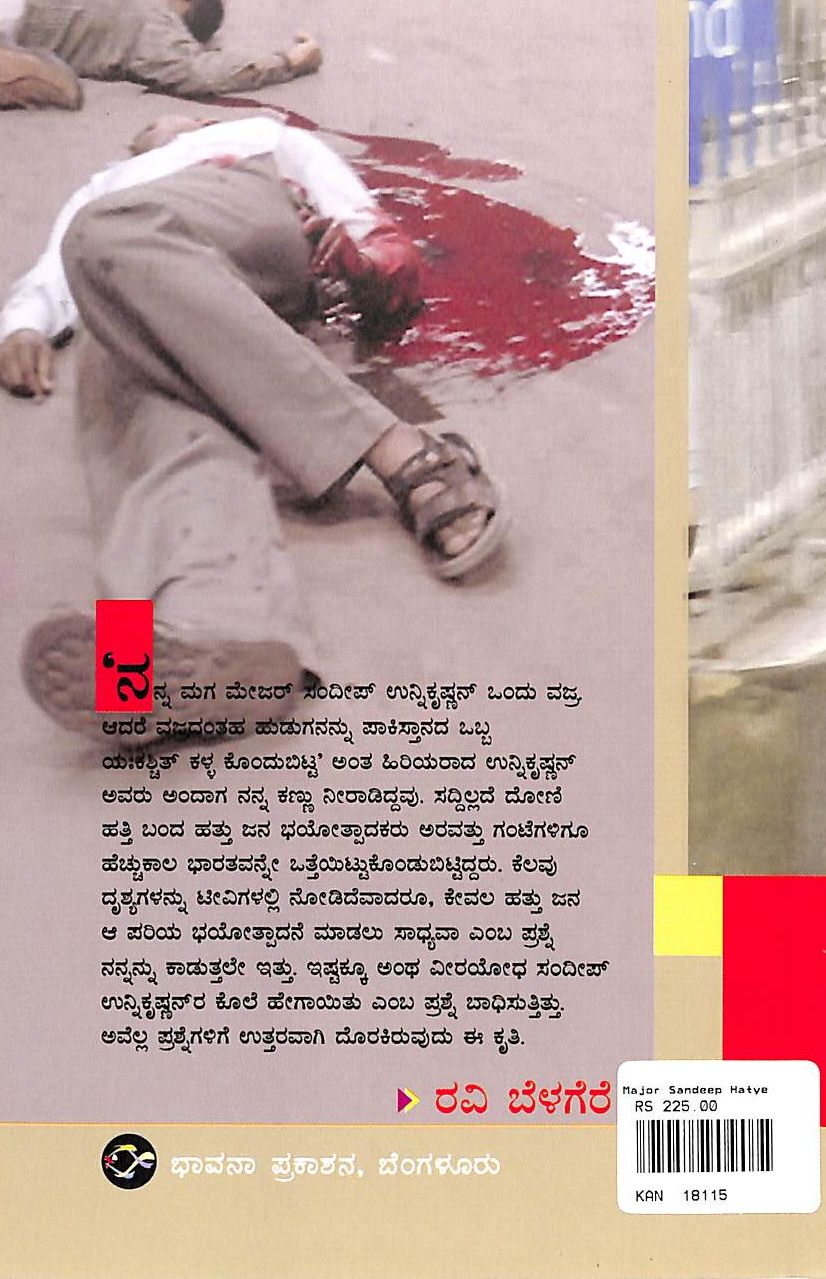 ಮೇಜರ್ ಸಂದೀಪ್ ಹತ್ಯೆ