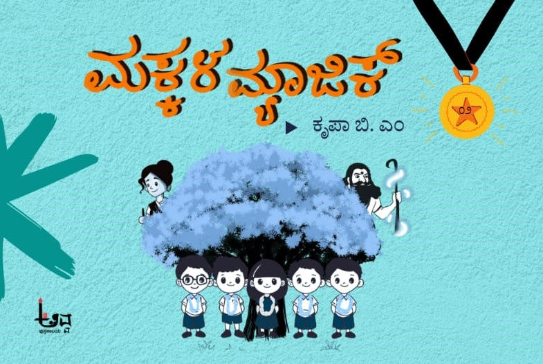 Title : Makkala Magic, A childen Nove, Writer : Krupa. B. M., Publisher : Avva Pustakalaya.