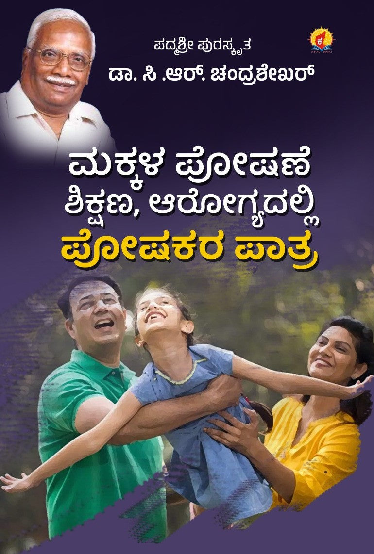 Title : Makkala Poshane, Shikshana, Arogyadalli Poshakara Paatra, Parenting, Author : Dr. C. R. Chandrashekar, Publisher : Kadamba Prakashana