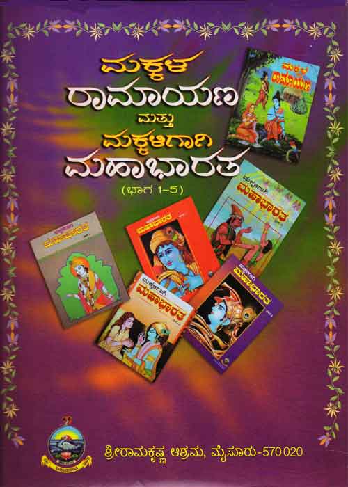 ಮಕ್ಕಳ ರಾಮಾಯಣ ಮತ್ತು ಮಕ್ಕಳಿಗಾಗಿ ಮಹಾಭಾರತ(ಭಾಗ 1-5)