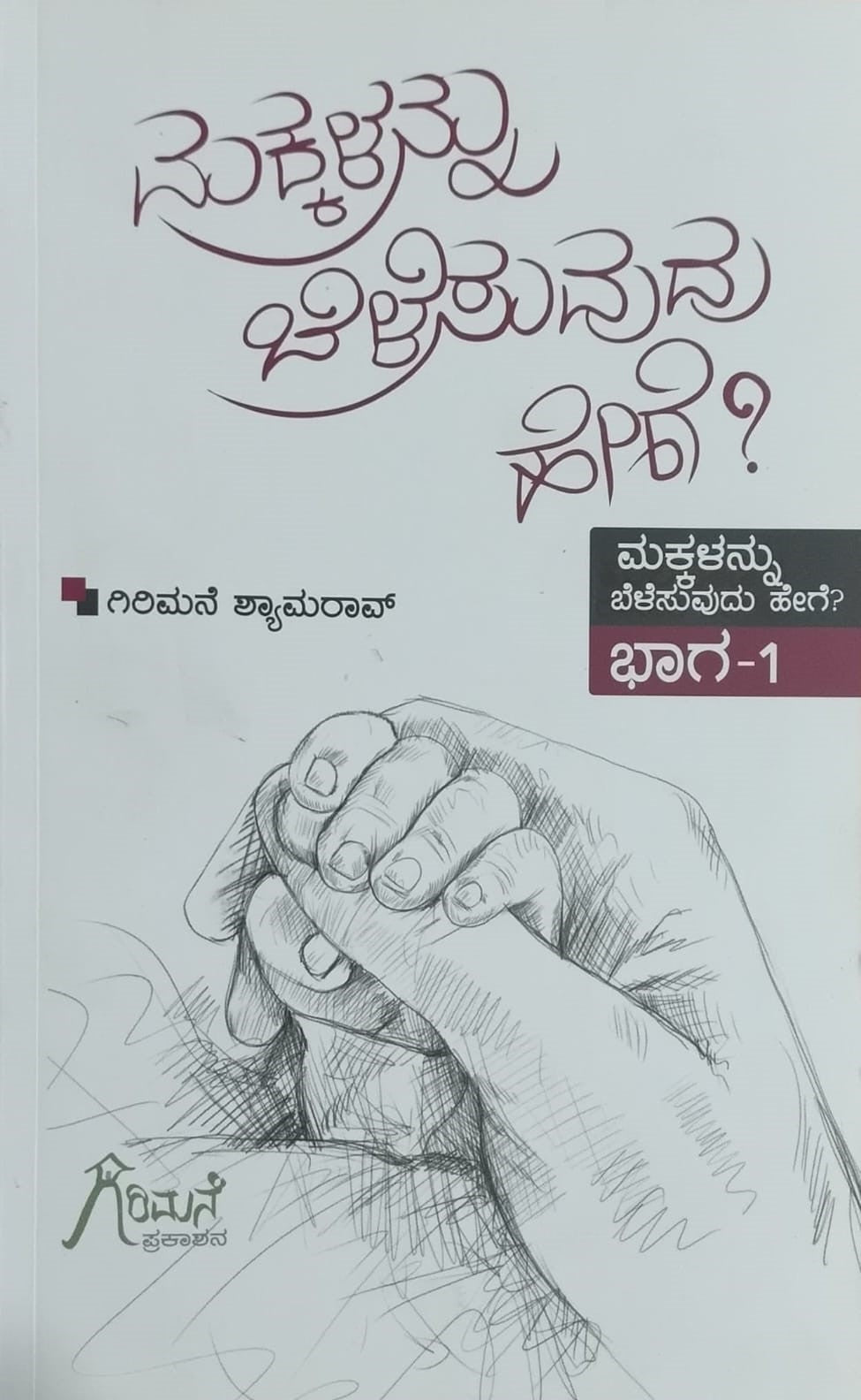 ಮಕ್ಕಳನ್ನು ಬೆಳೆಸುವುದು ಹೇಗೆ?