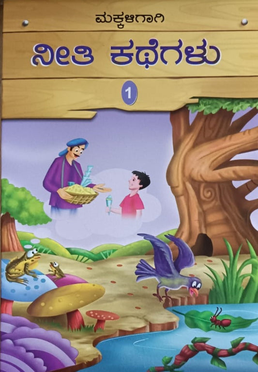 ಮಕ್ಕಳಿಗಾಗಿ ನೀತಿ ಕಥೆಗಲು -1