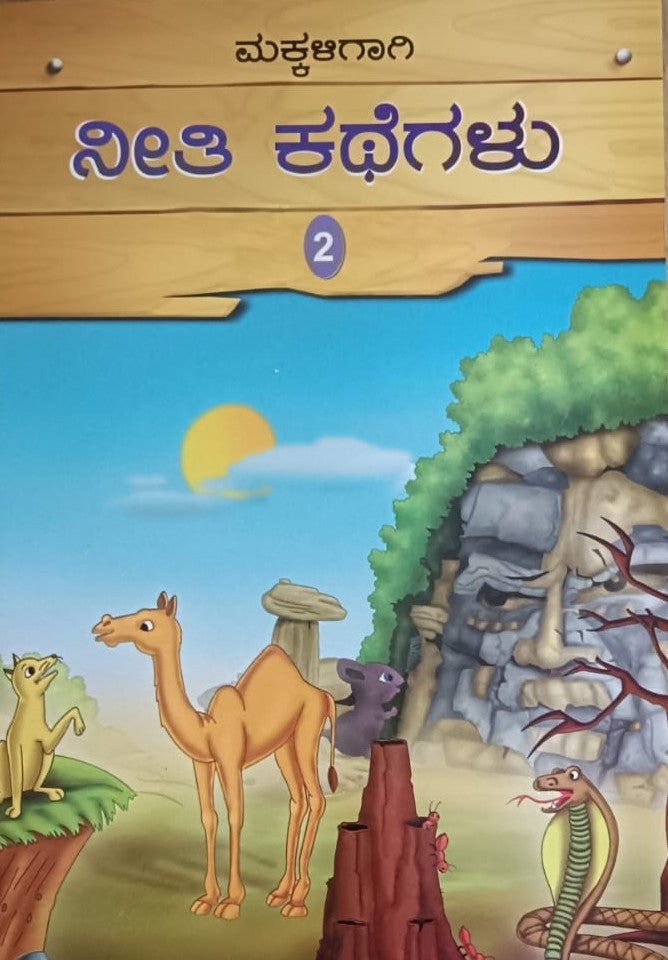 ಮಕ್ಕಳಿಗಾಗಿ ನೀತಿ ಕಥೆಗಲು - 2