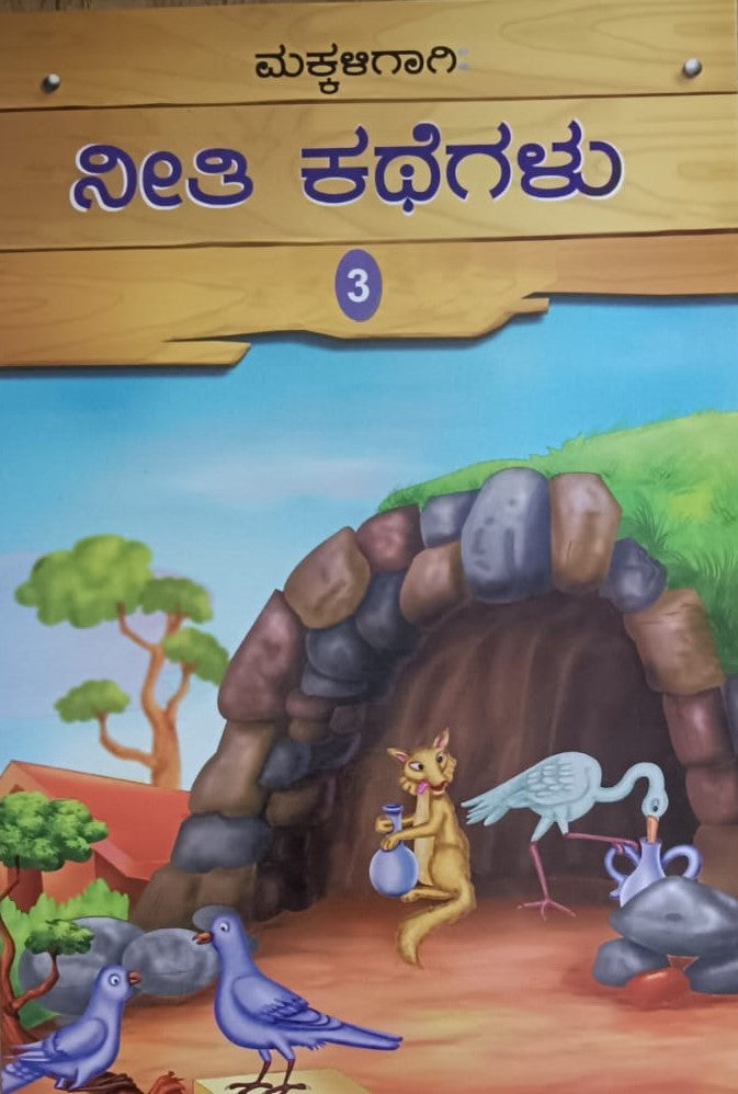 ಮಕ್ಕಳಿಗಾಗಿ ನೀತಿ ಕಥೆಗಲು - 3