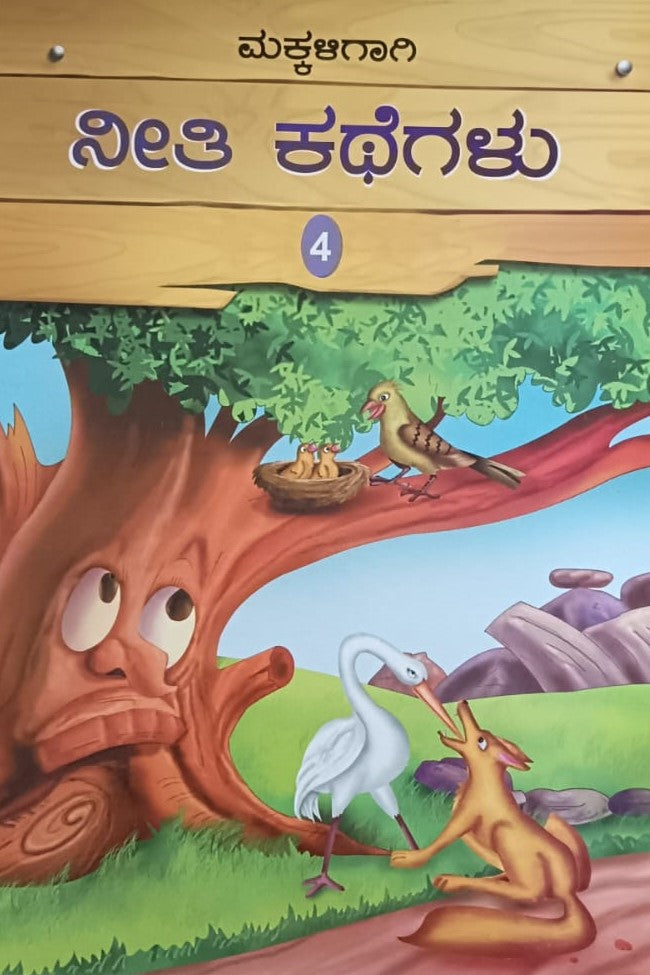 ಮಕ್ಕಳಿಗಾಗಿ ನೀತಿ ಕಥೆಗಲು - 4