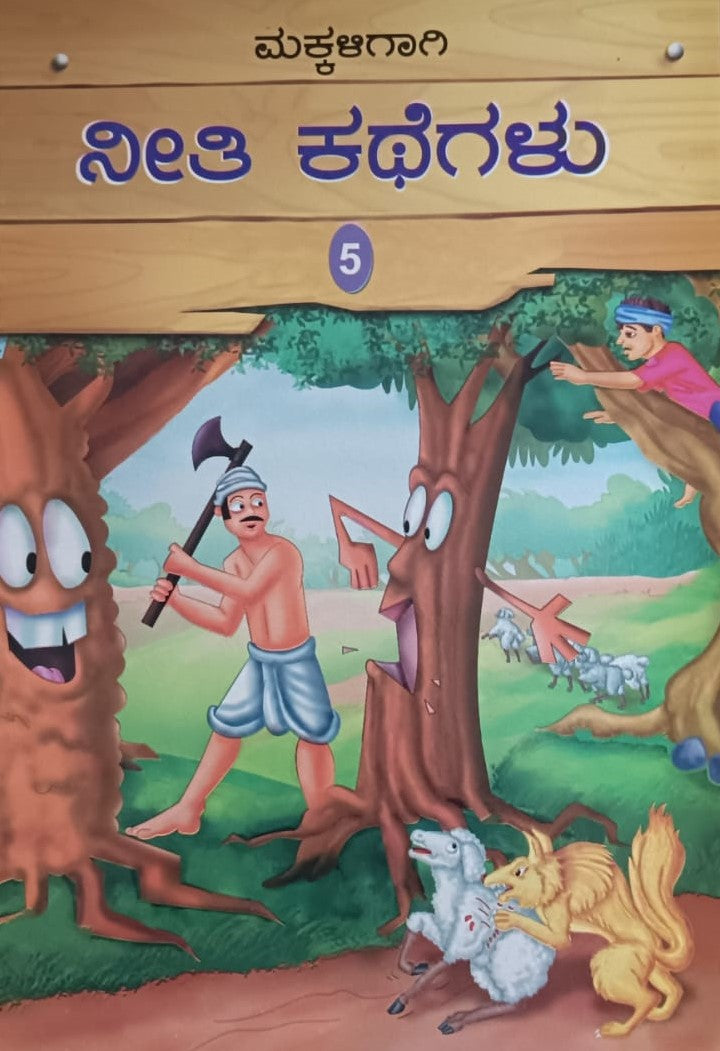 ಮಕ್ಕಳಿಗಾಗಿ ನೀತಿ ಕಥೆಗಲು - 5