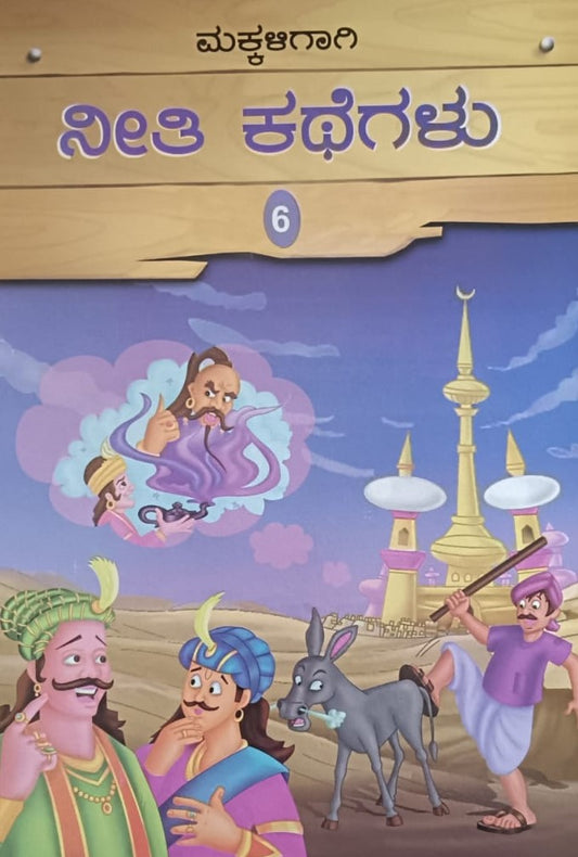 ಮಕ್ಕಳಿಗಾಗಿ ನೀತಿ ಕಥೆಗಲು - 6