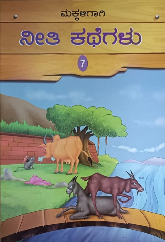 ಮಕ್ಕಳಿಗಾಗಿ ನೀತಿ ಕಥೆಗಲು - 7