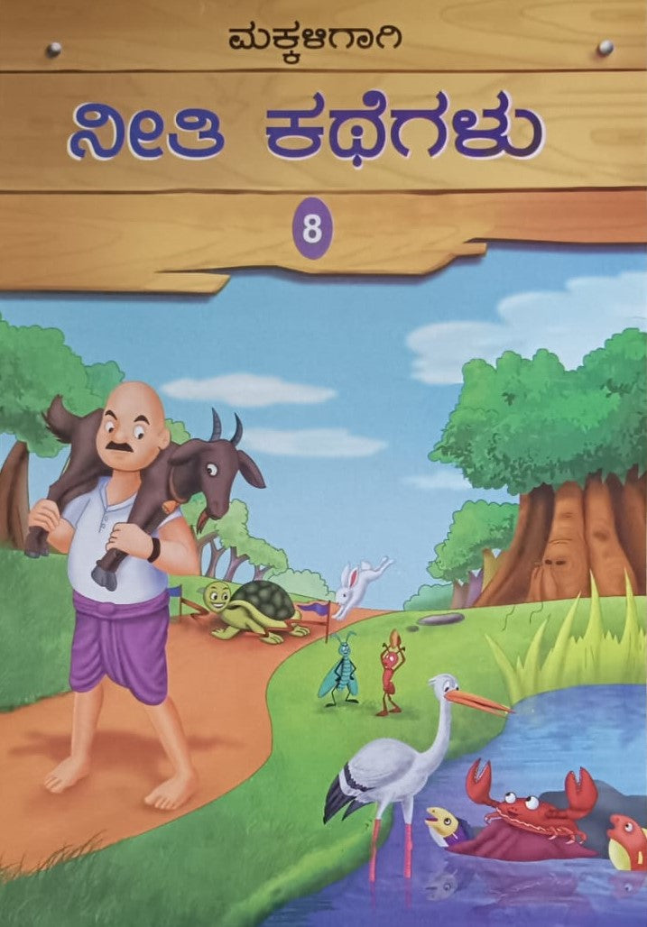 ಮಕ್ಕಳಿಗಾಗಿ ನೀತಿ ಕಥೆಗಲು - 8