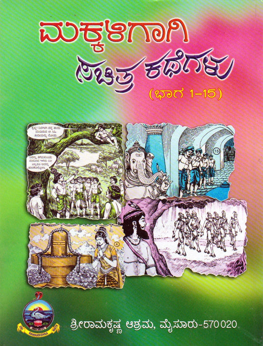 ಮಕ್ಕಳಿಗಾಗಿ ಸಚಿತ್ರ ಕಥೆಗಳು (ಭಾಗ 1-15)