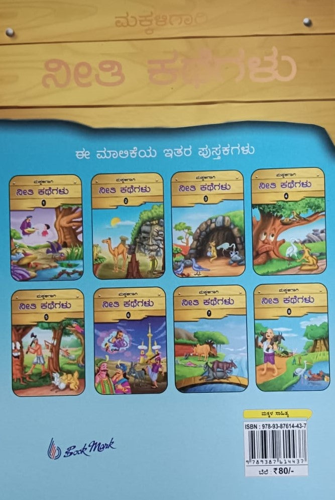 ಮಕ್ಕಳಿಗಾಗಿ ನೀತಿ ಕಥೆಗಲು - 2