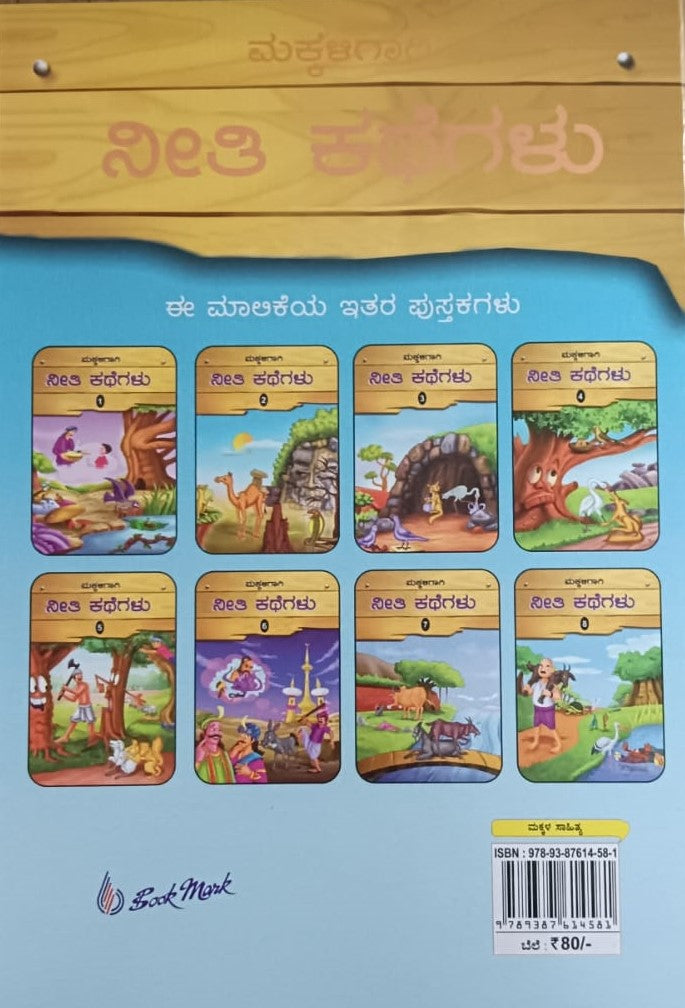 ಮಕ್ಕಳಿಗಾಗಿ ನೀತಿ ಕಥೆಗಲು - 4