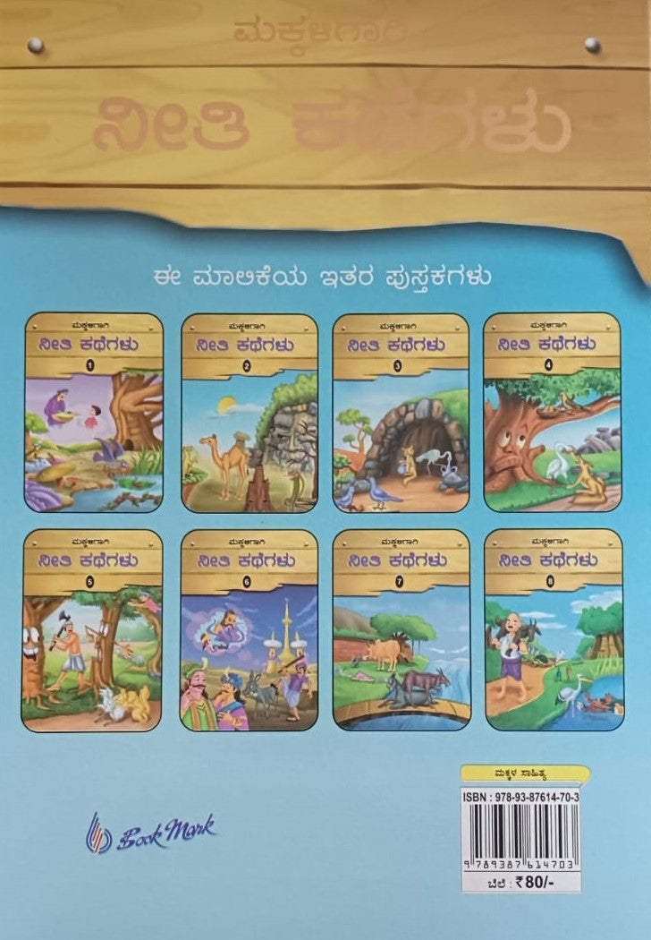 ಮಕ್ಕಳಿಗಾಗಿ ನೀತಿ ಕಥೆಗಲು - 5