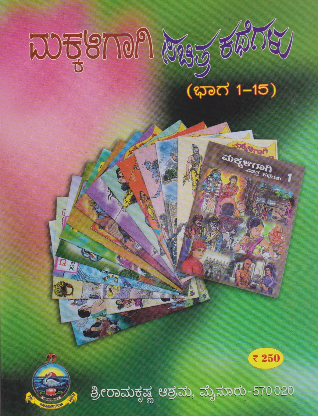 ಮಕ್ಕಳಿಗಾಗಿ ಸಚಿತ್ರ ಕಥೆಗಳು (ಭಾಗ 1-15)