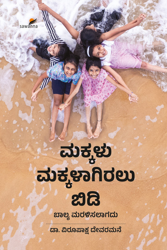 Title : Makkalu Makkalagiralu Bidi, Parenting, Author : Dr. Virupaksha Devaramane, Publisher : Sawanna Enterprises.