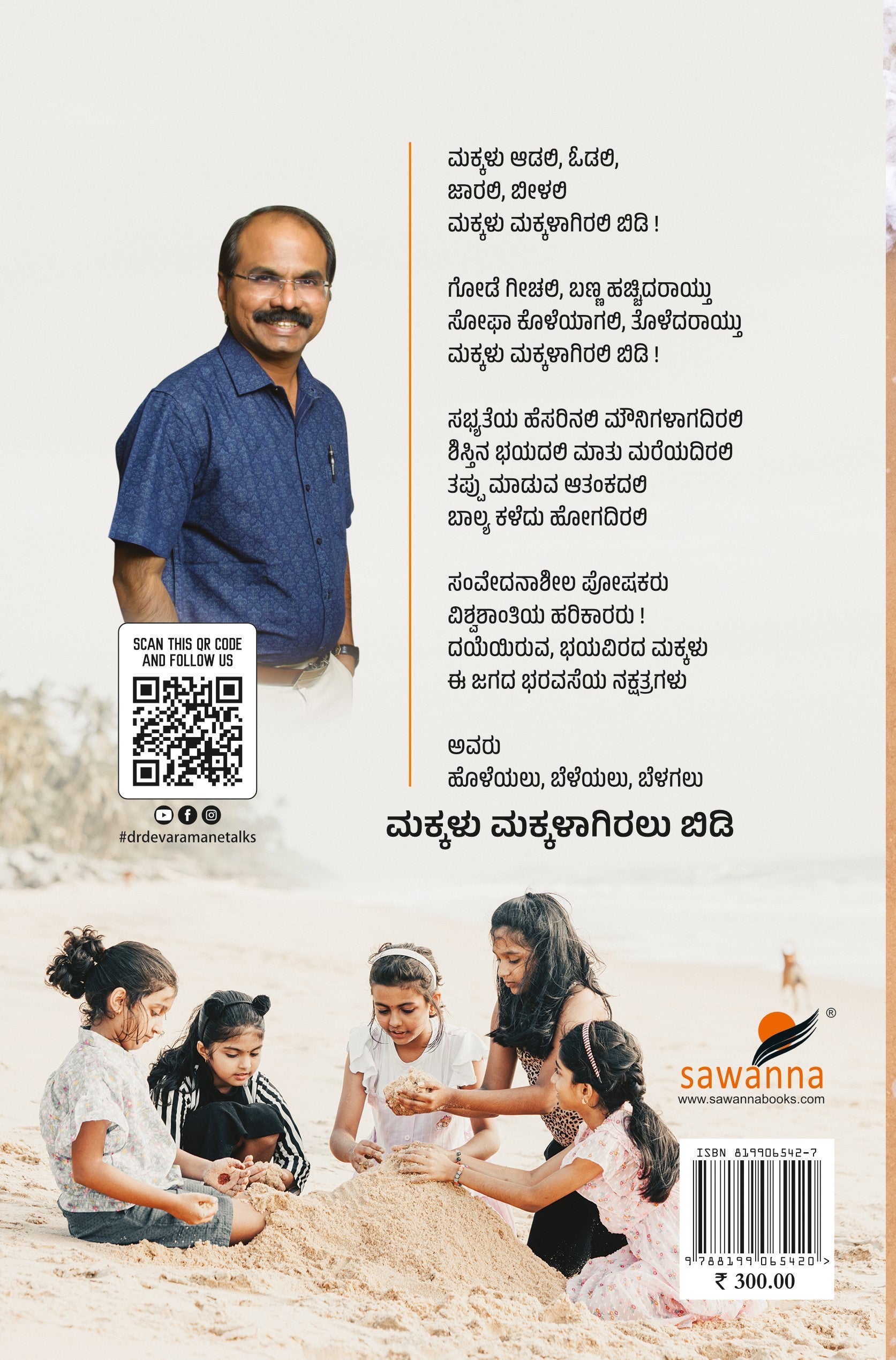 Title : Makkalu Makkalagiralu Bidi, Parenting, Author : Dr. Virupaksha Devaramane, Publisher : Sawanna Enterprises.