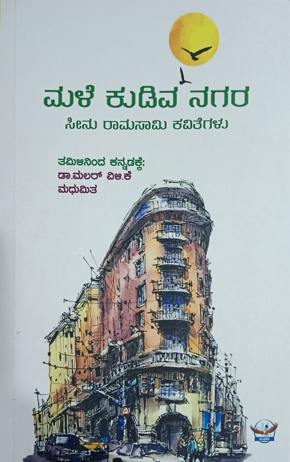 Title : Male Kudiva Nagara, Poems, Writer : Seenu Ramasamy, To Kannada : Dr. Malarvili. K, Madhumita, Publisher : Panchami Media Publications