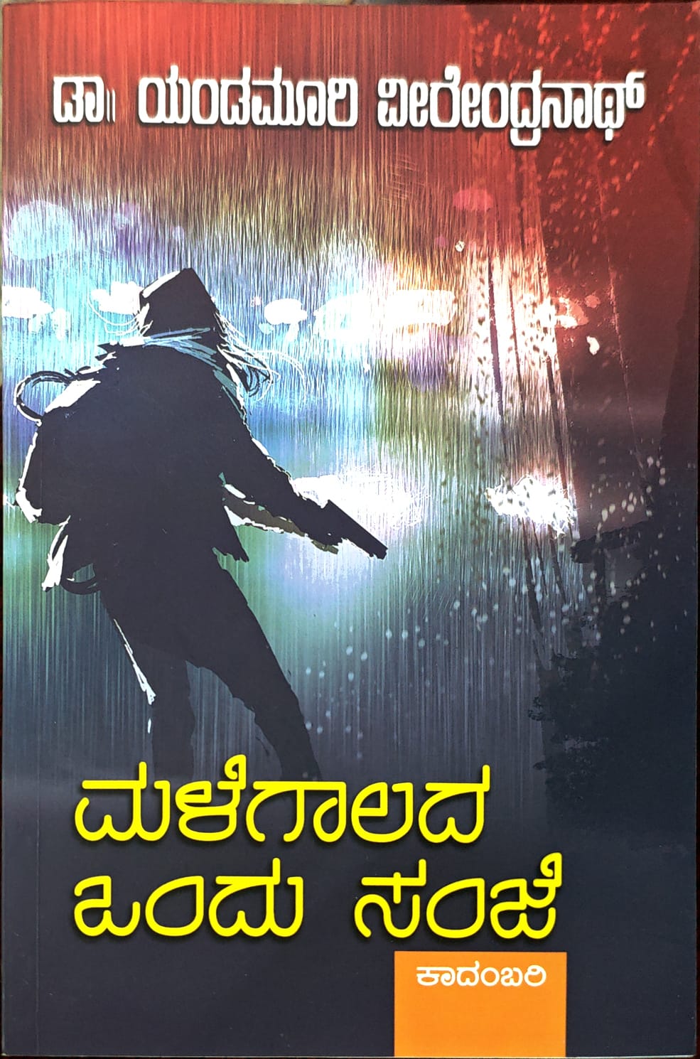 ಮಳೆಗಾಲದ ಒಂದು ಸಂಜೆ