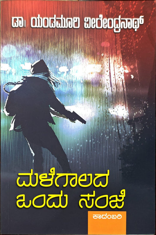 ಮಳೆಗಾಲದ ಒಂದು ಸಂಜೆ