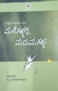 ಮಲೆಗಳಲ್ಲಿ ಮದುಮಗಳು