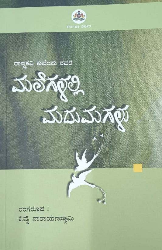 ಮಲೆಗಳಲ್ಲಿ ಮದುಮಗಳು